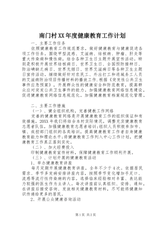 南门村年度健康教育工作计划