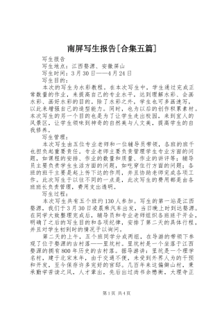 南屏写生报告合集五篇