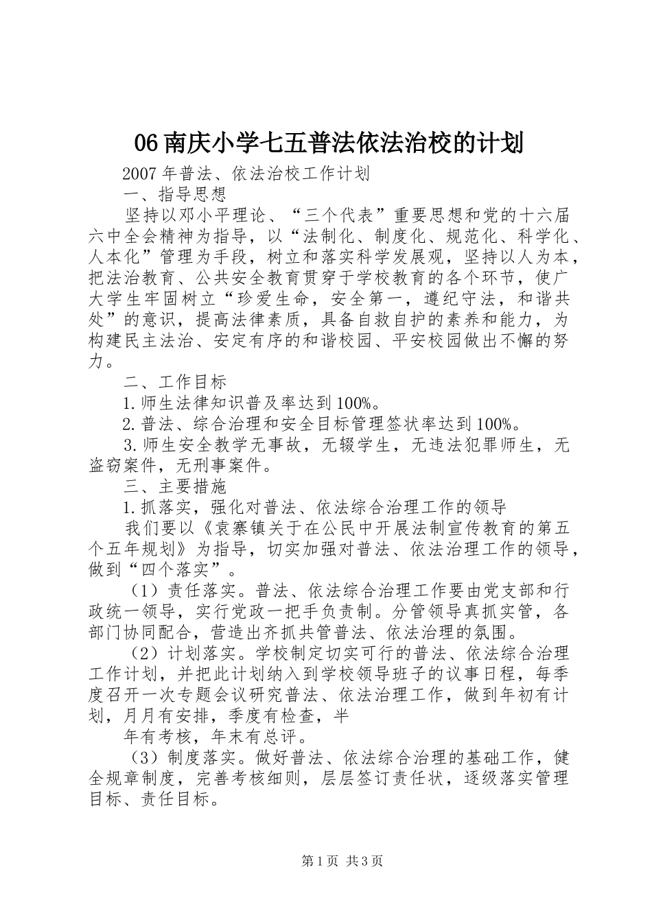 南庆小学七五普法依法治校的计划_第1页