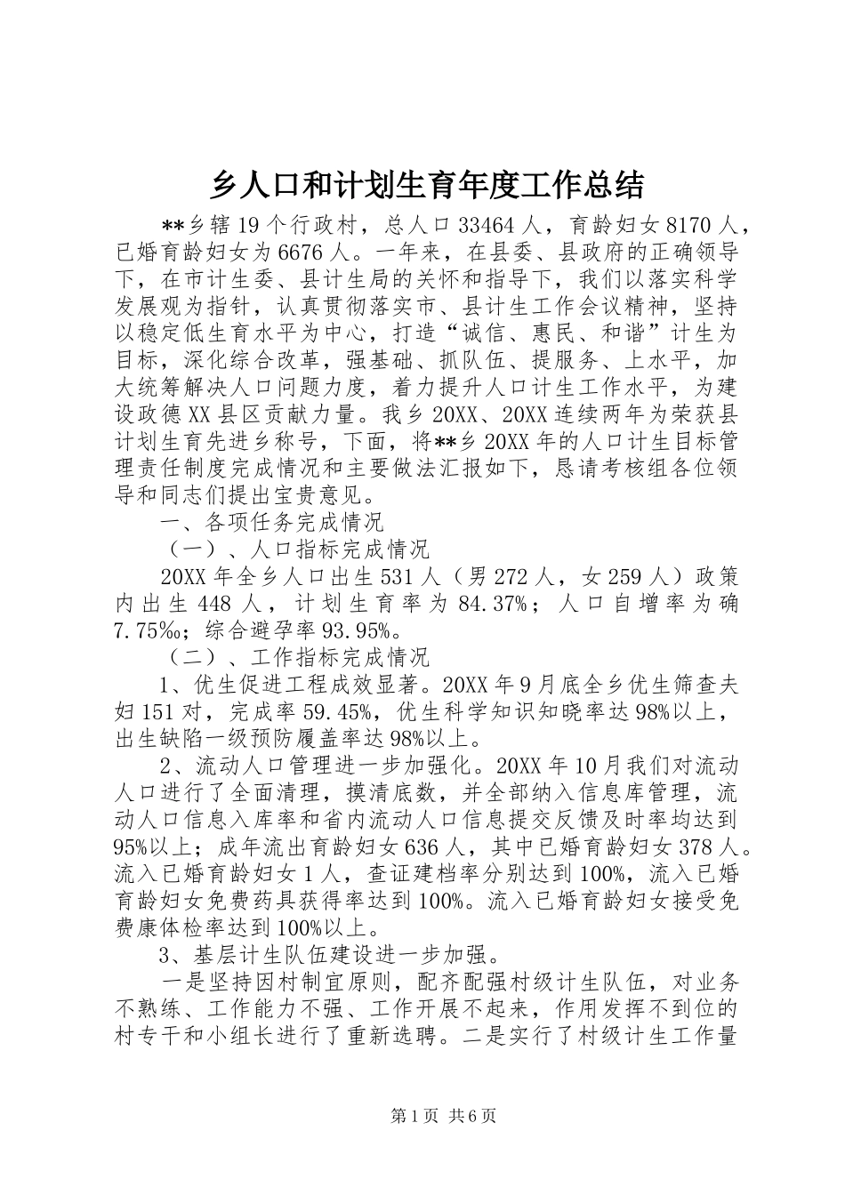 乡人口和计划生育年度工作总结_第1页