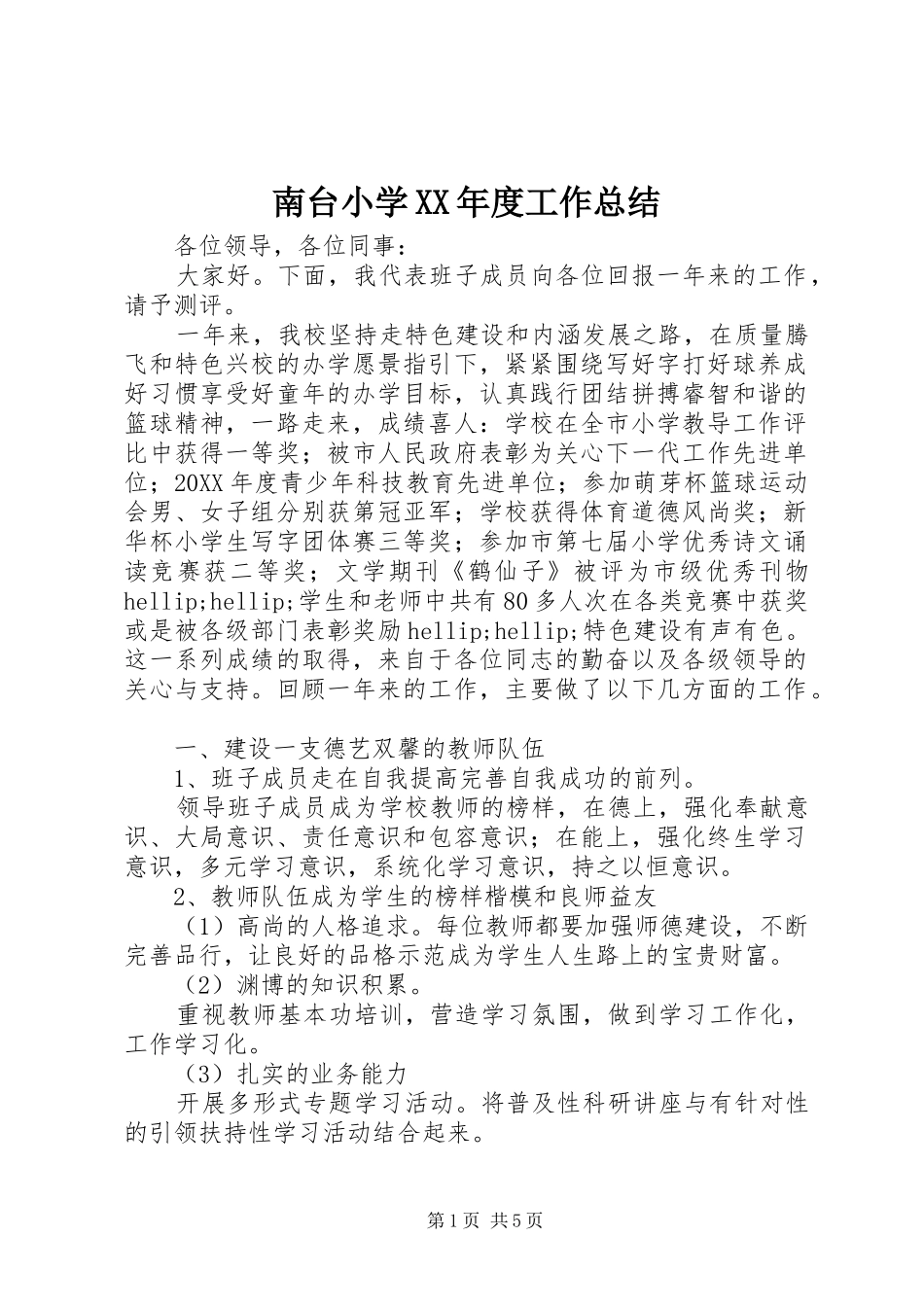 南台小学年度工作总结_第1页