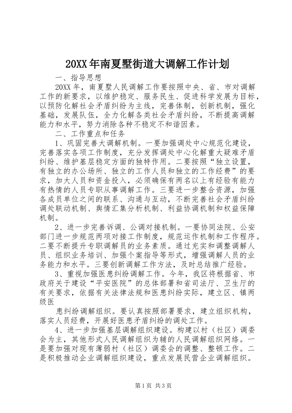 南夏墅街道大调解工作计划_第1页