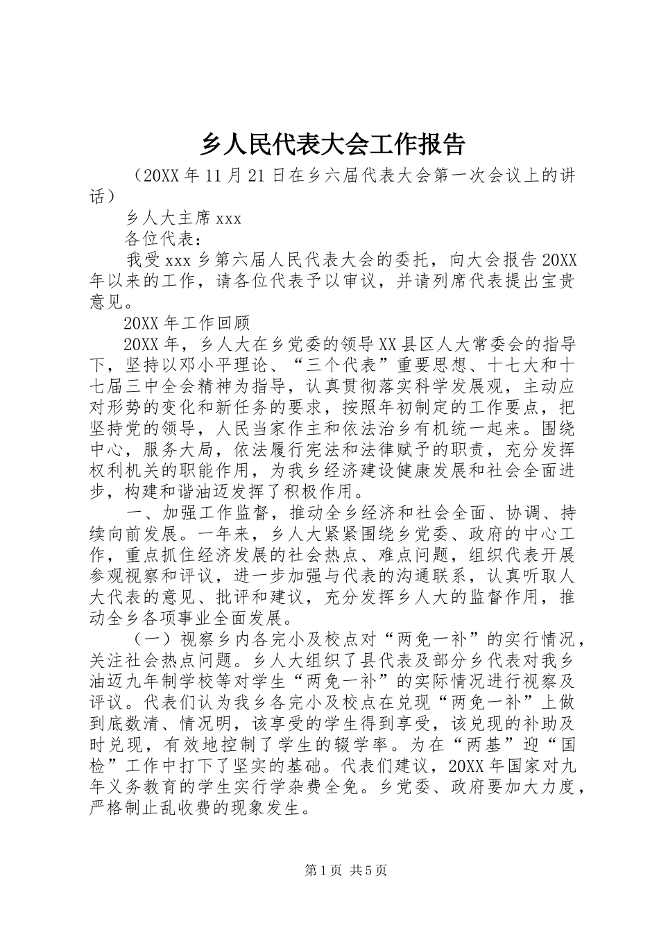 乡人民代表大会工作报告_第1页