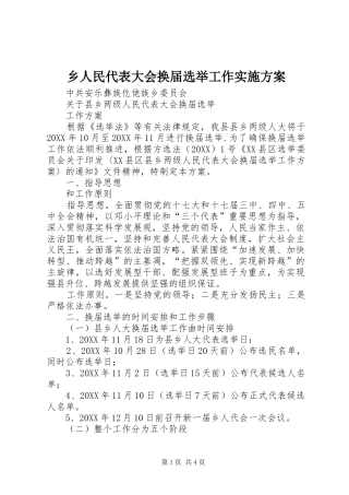 乡人民代表大会换届选举工作实施方案