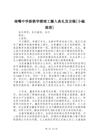 南嘴中学新教学楼竣工搬入典礼讲话稿