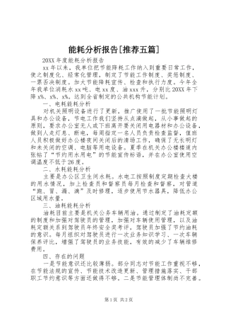 能耗分析报告推荐五篇