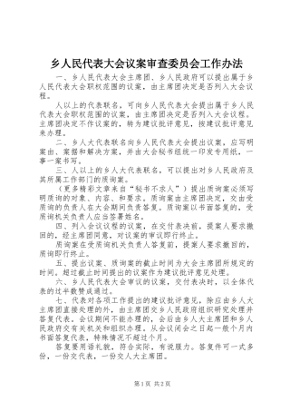 乡人民代表大会议案审查委员会工作办法
