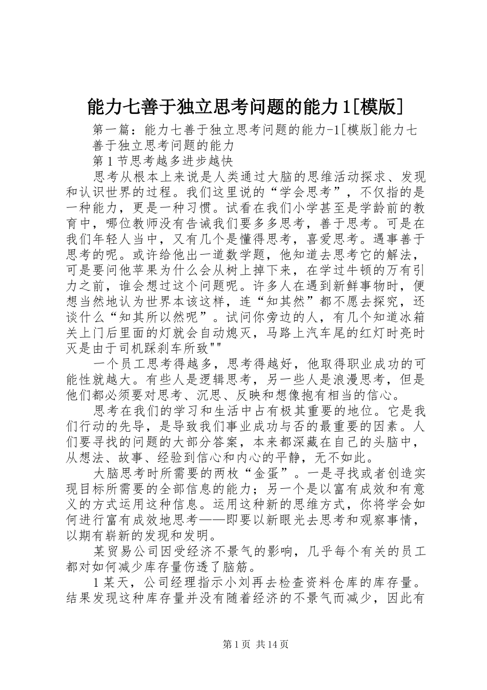能力七善于独立思考问题的能力模版_第1页