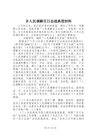 乡人民调解百日会战典型材料
