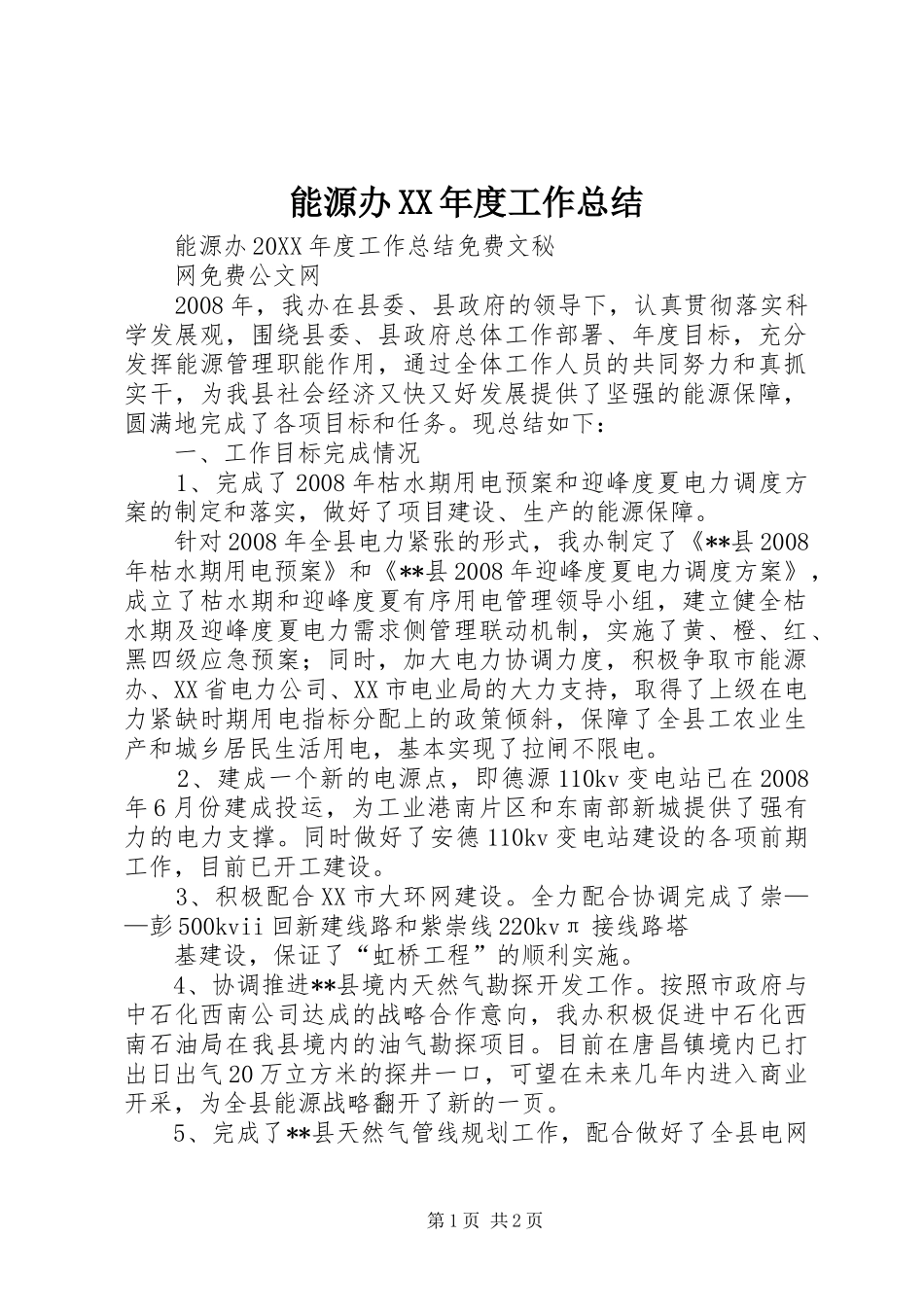 能源办年度工作总结_第1页
