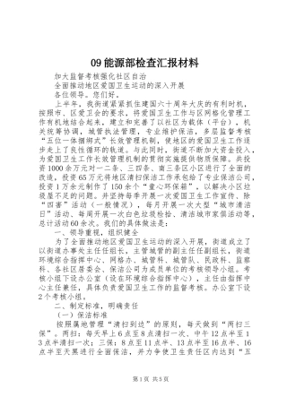 能源部检查汇报材料