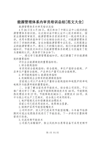 能源管理体系内审员培训总结范文大全