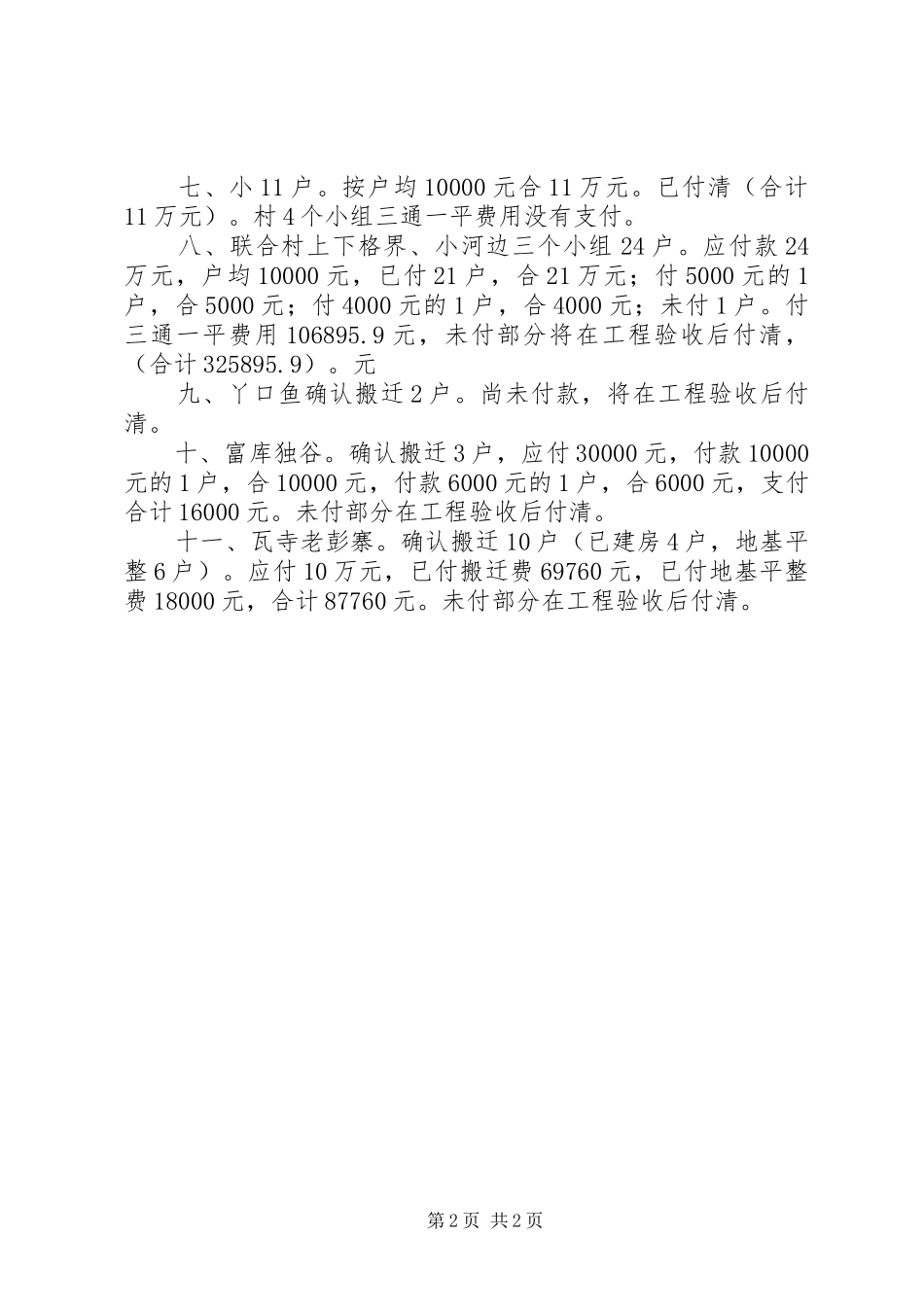 乡人民政府搬迁工作实施及资金兑付情况汇报_第2页