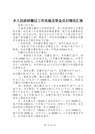 乡人民政府搬迁工作实施及资金兑付情况汇报