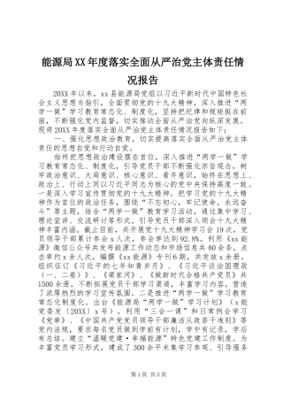 能源局年度落实全面从严治党主体责任情况报告