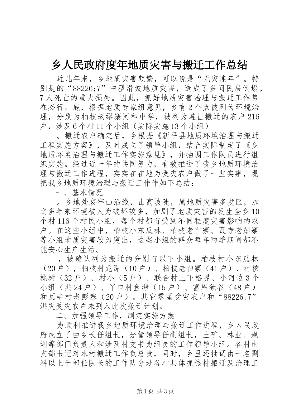 乡人民政府度年地质灾害与搬迁工作总结_第1页