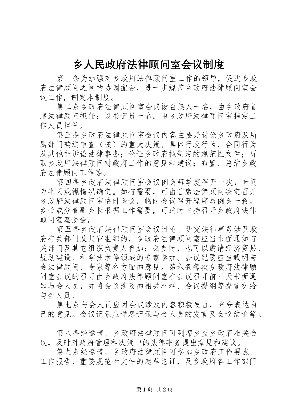 乡人民政府法律顾问室会议制度_第1页