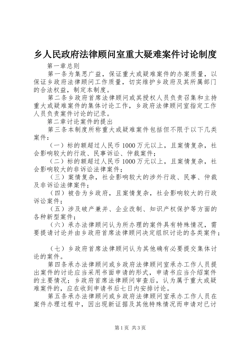 乡人民政府法律顾问室重大疑难案件讨论制度_第1页