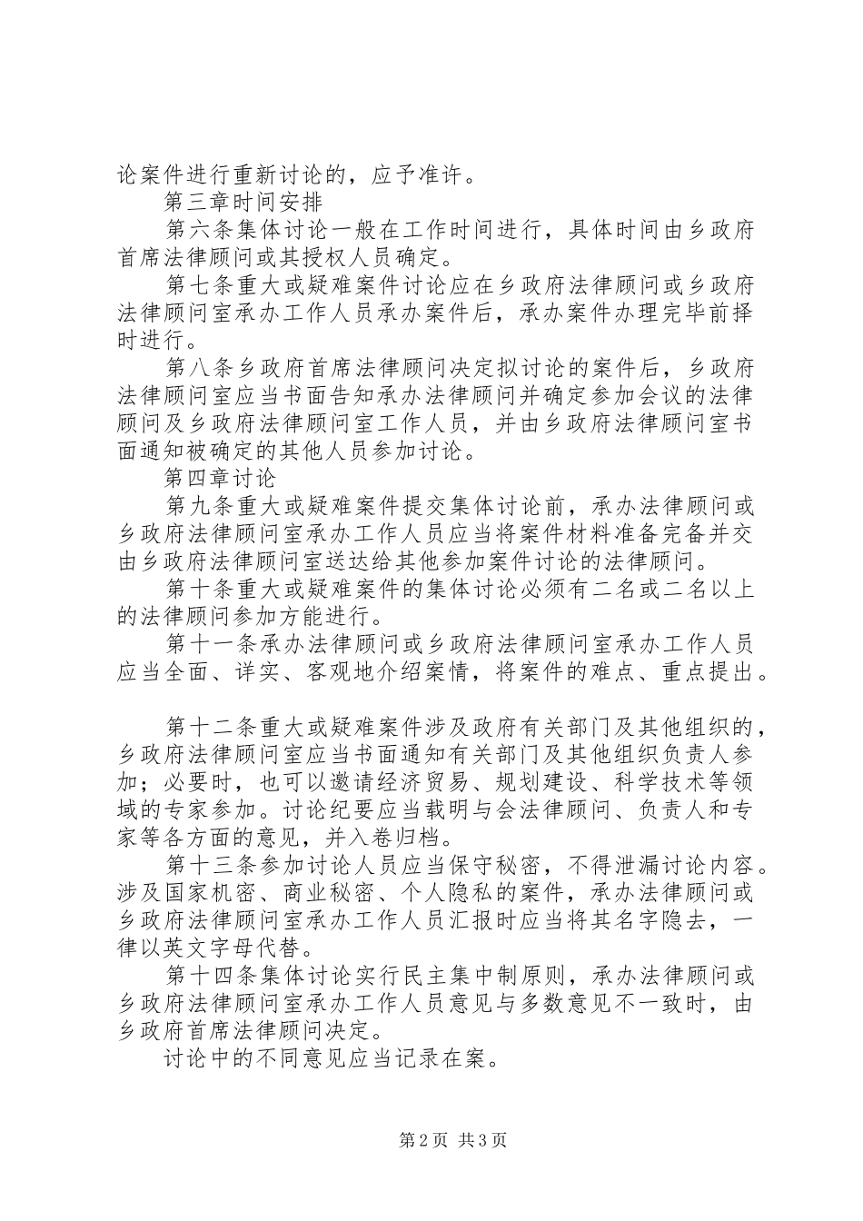 乡人民政府法律顾问室重大疑难案件讨论制度_第2页