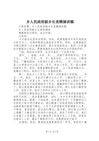 乡人民政府副乡长竞聘演讲稿