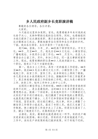 乡人民政府副乡长竞职演讲稿