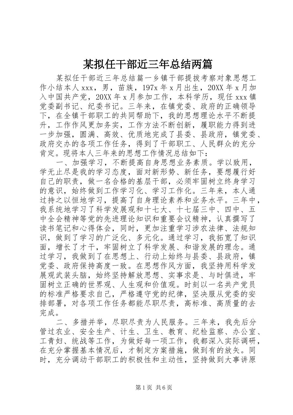 拟任干部近三年总结两篇_第1页