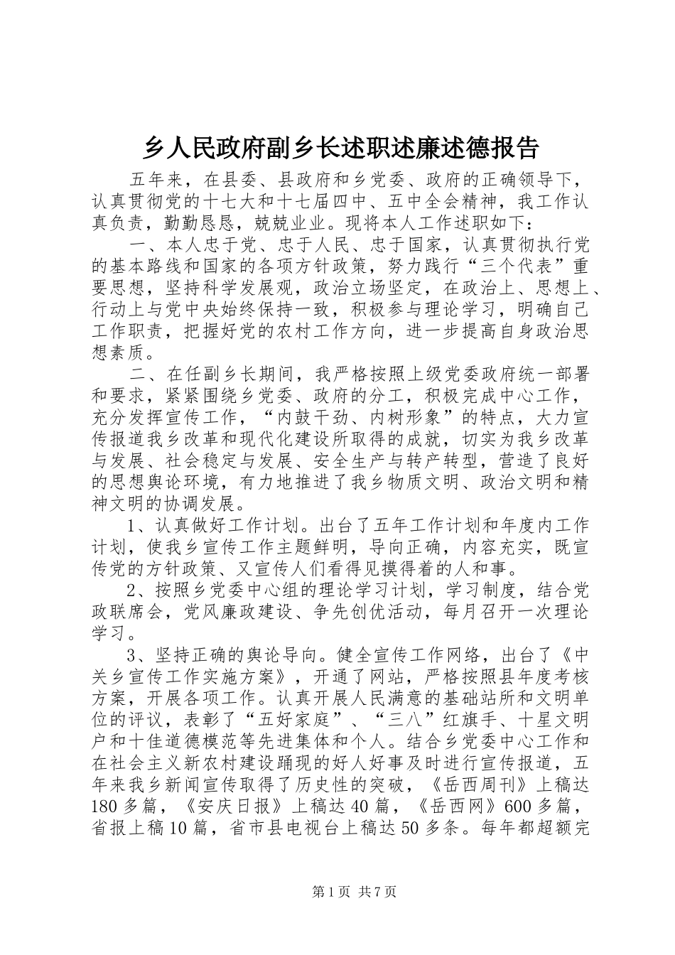 乡人民政府副乡长述职述廉述德报告_第1页