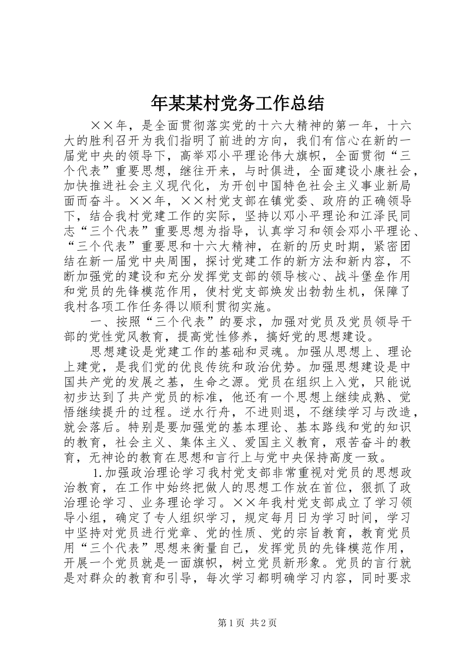 年村党务工作总结_第1页