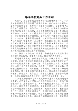 年村党务工作总结