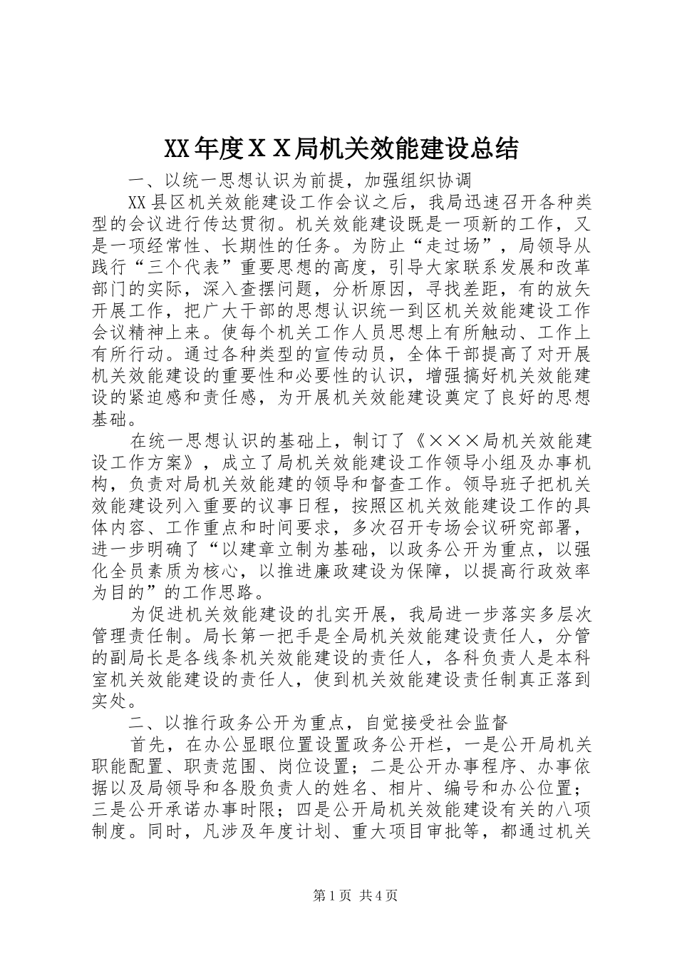 年度ＸＸ局机关效能建设总结_第1页