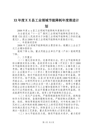 年度ＸＸ县工业领域节能降耗年度推进计划