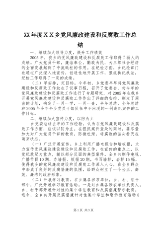 年度ＸＸ乡党风廉政建设和反腐败工作总结