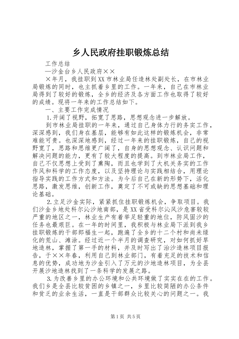 乡人民政府挂职锻炼总结_第1页