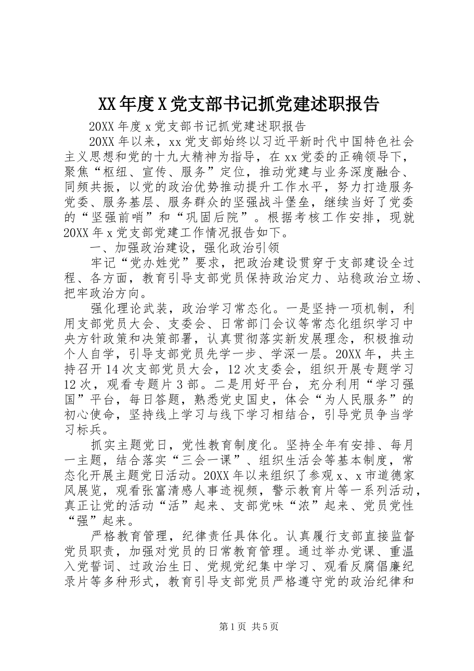 年度X党支部书记抓党建述职报告_第1页