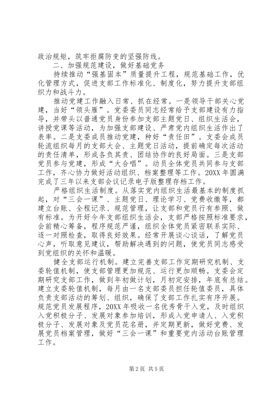 年度X党支部书记抓党建述职报告_第2页