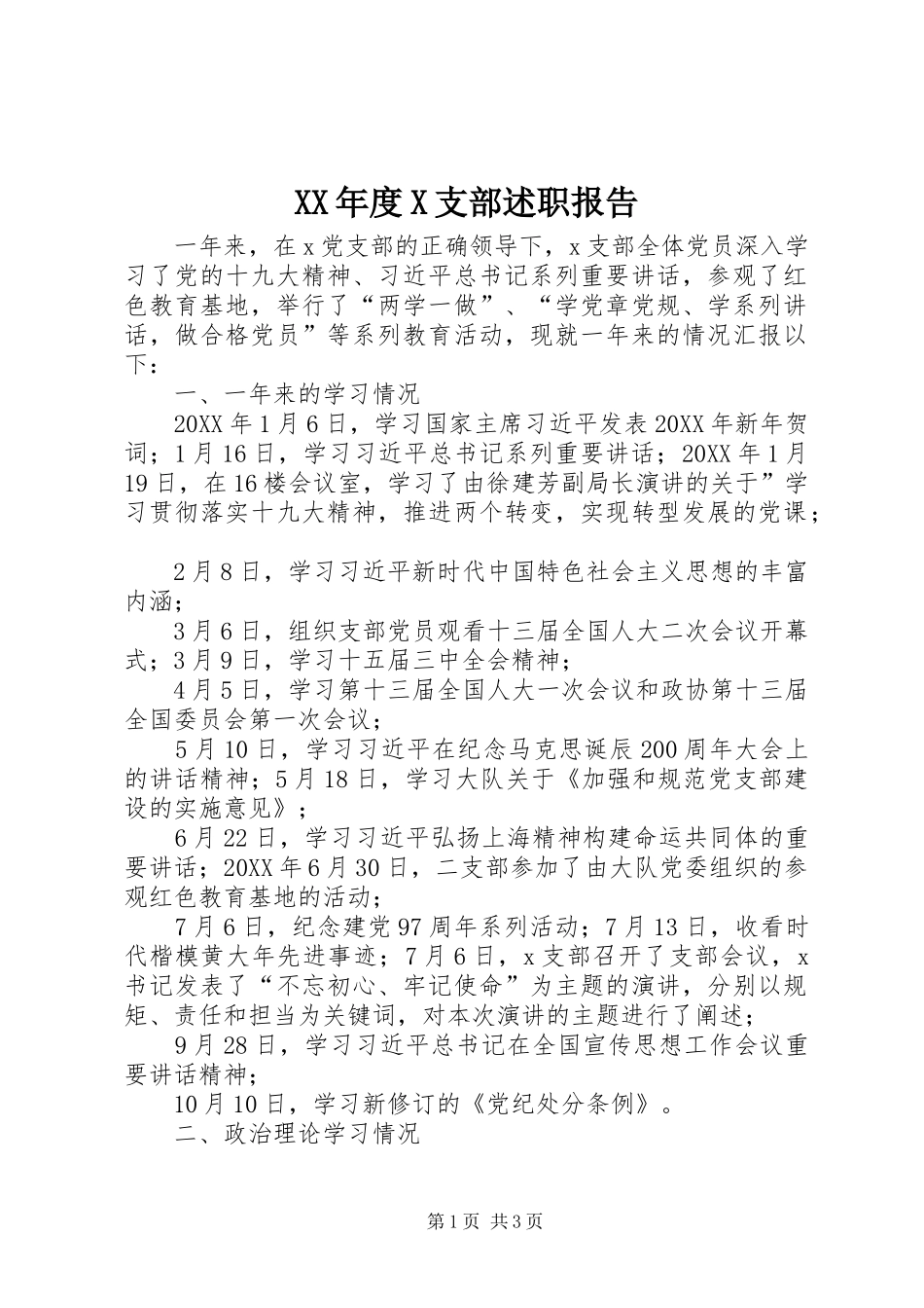 年度X支部述职报告_第1页