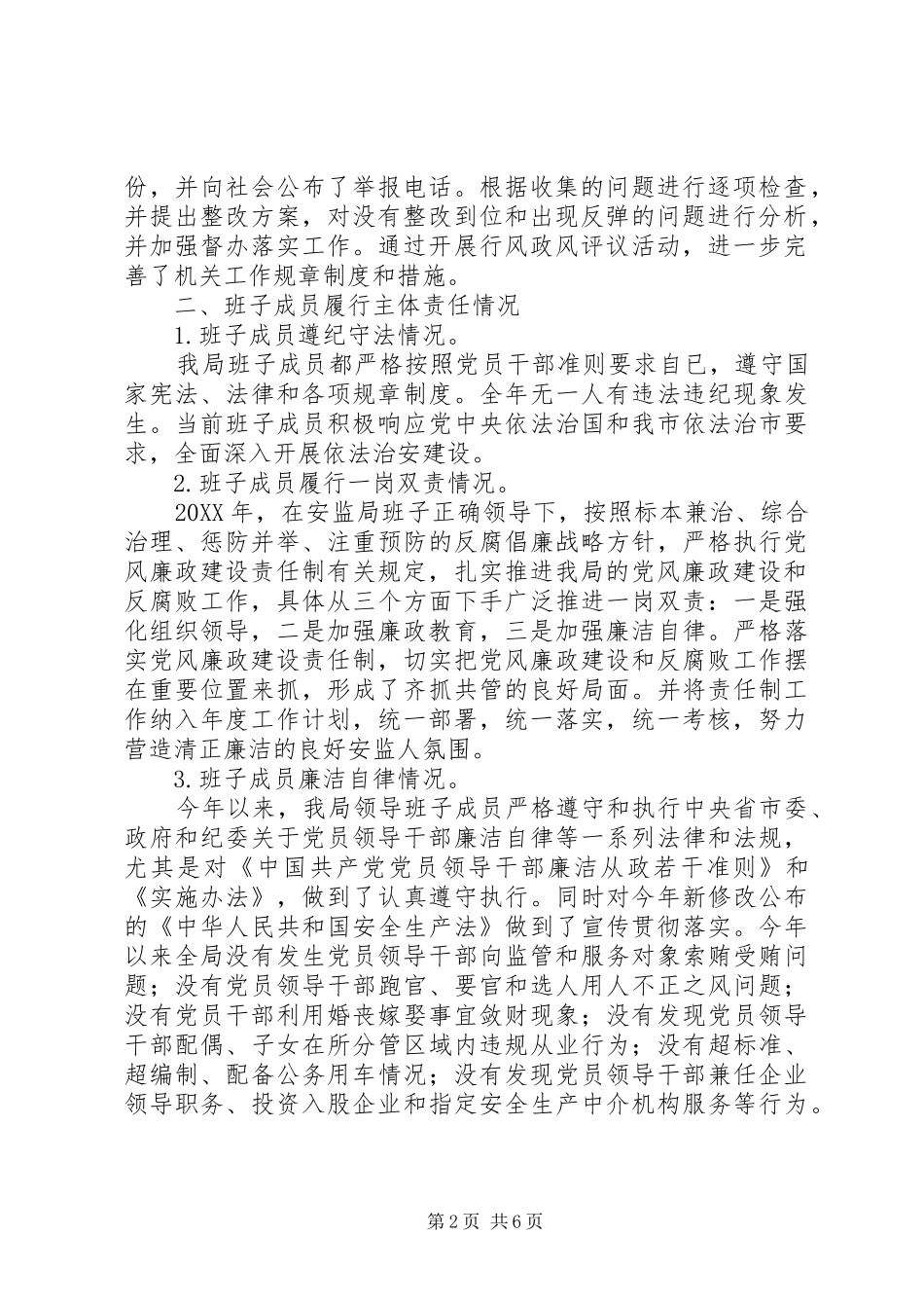 年度安监局党政领导班子述责述廉报告_第2页