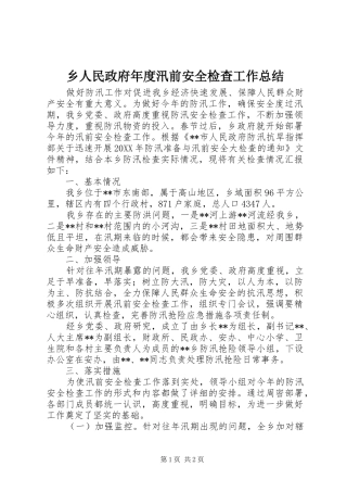 乡人民政府年度汛前安全检查工作总结