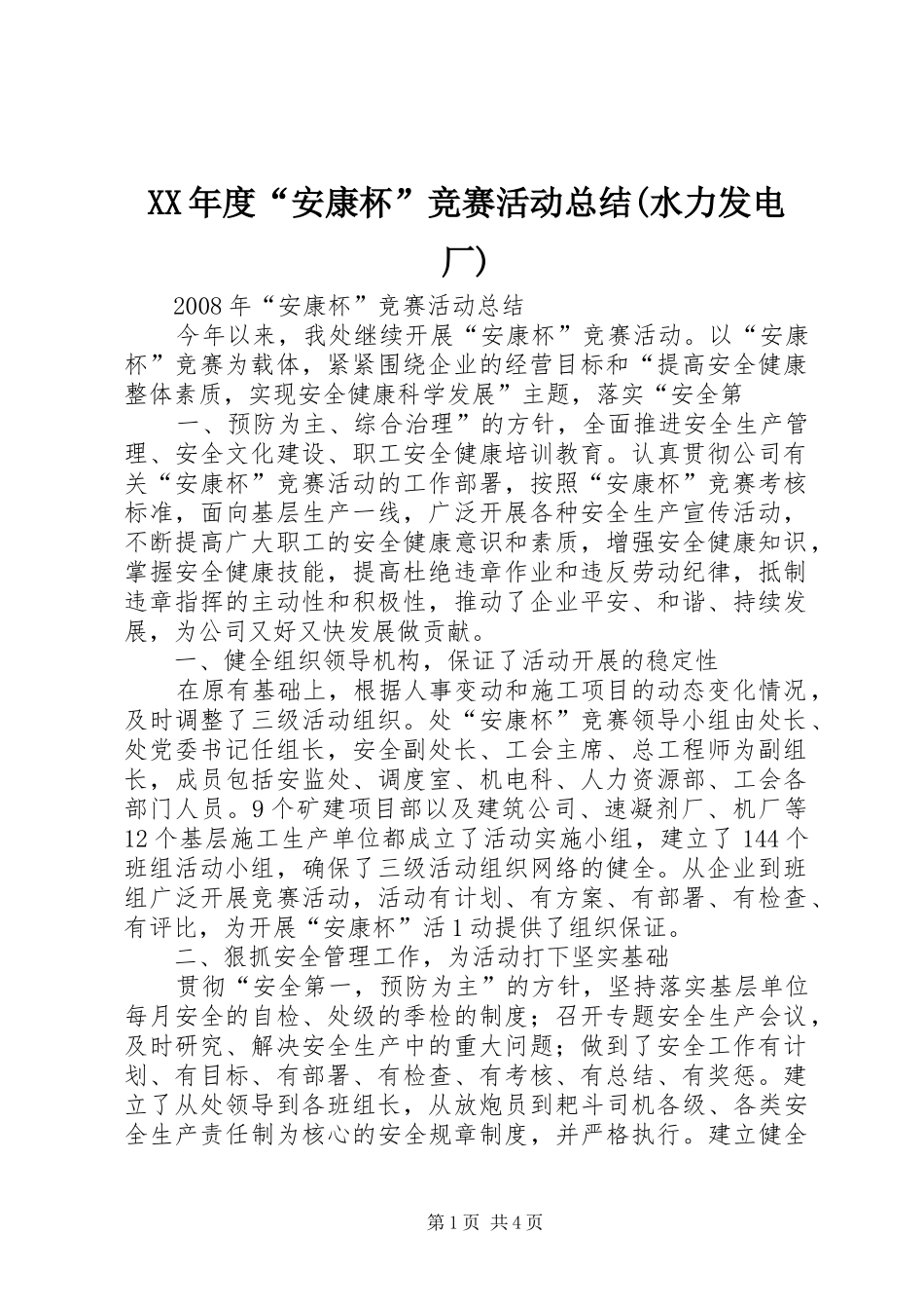 年度安康杯竞赛活动总结水力发电厂_第1页