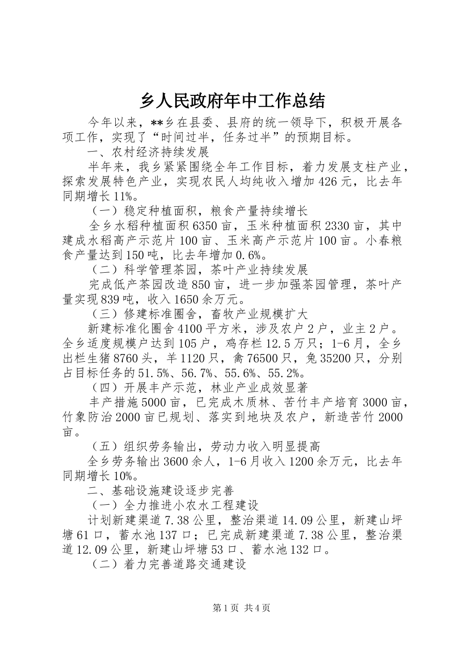 乡人民政府年中工作总结_第1页