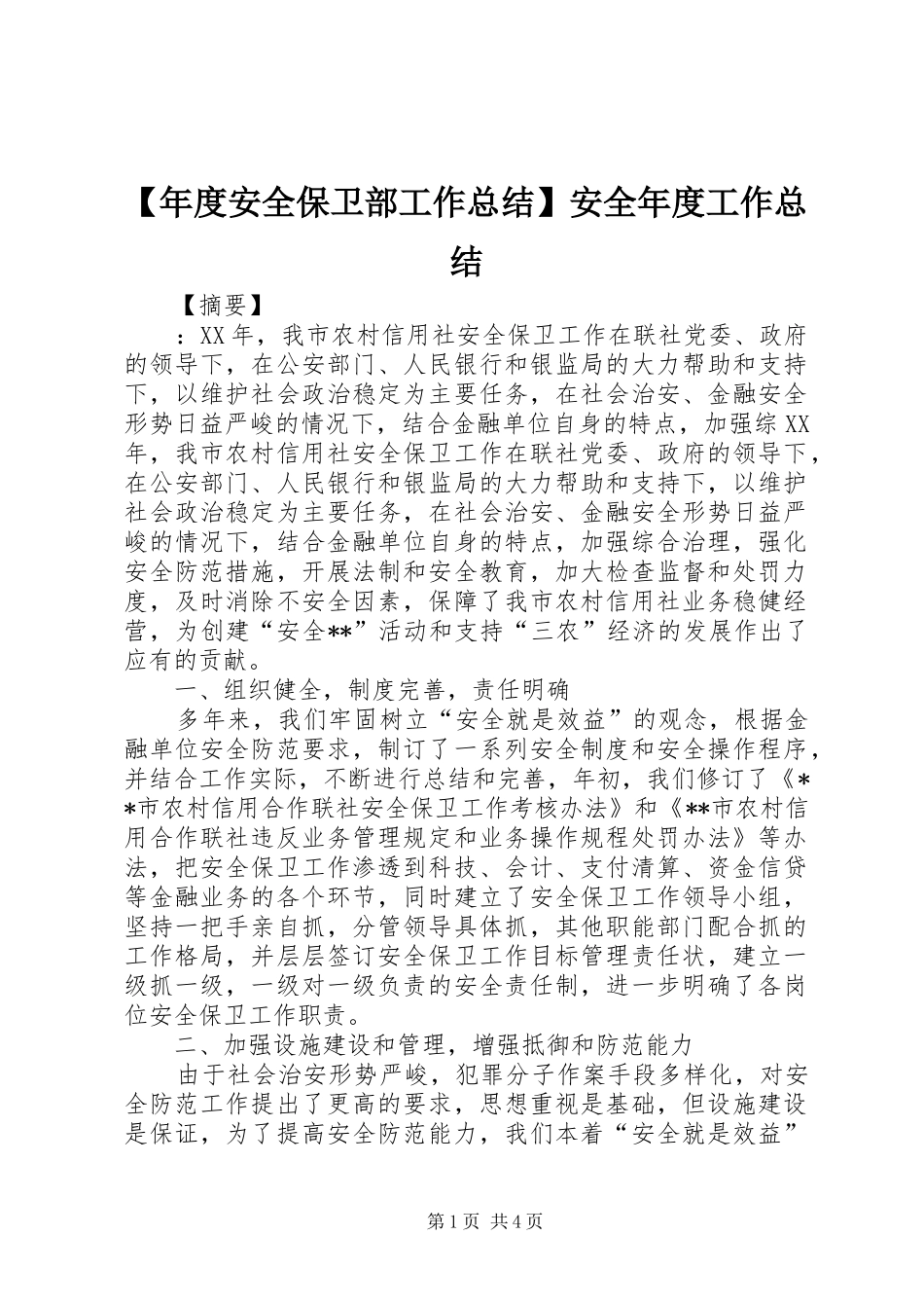 年度安全保卫部工作总结安全年度工作总结_第1页