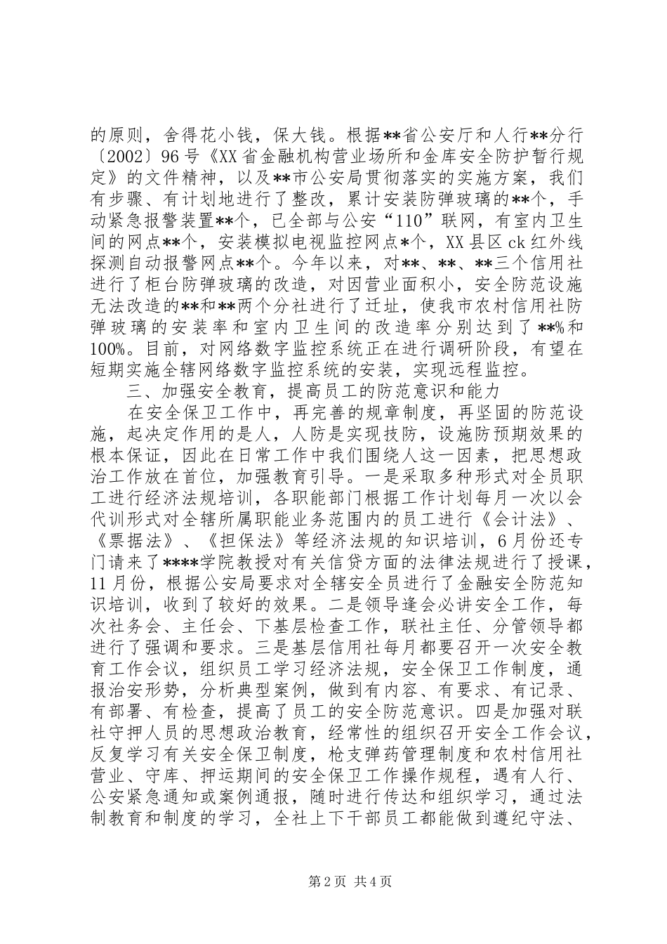 年度安全保卫部工作总结安全年度工作总结_第2页