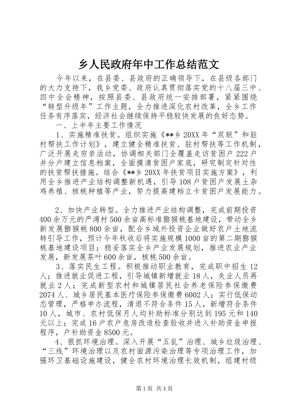 乡人民政府年中工作总结范文_第1页