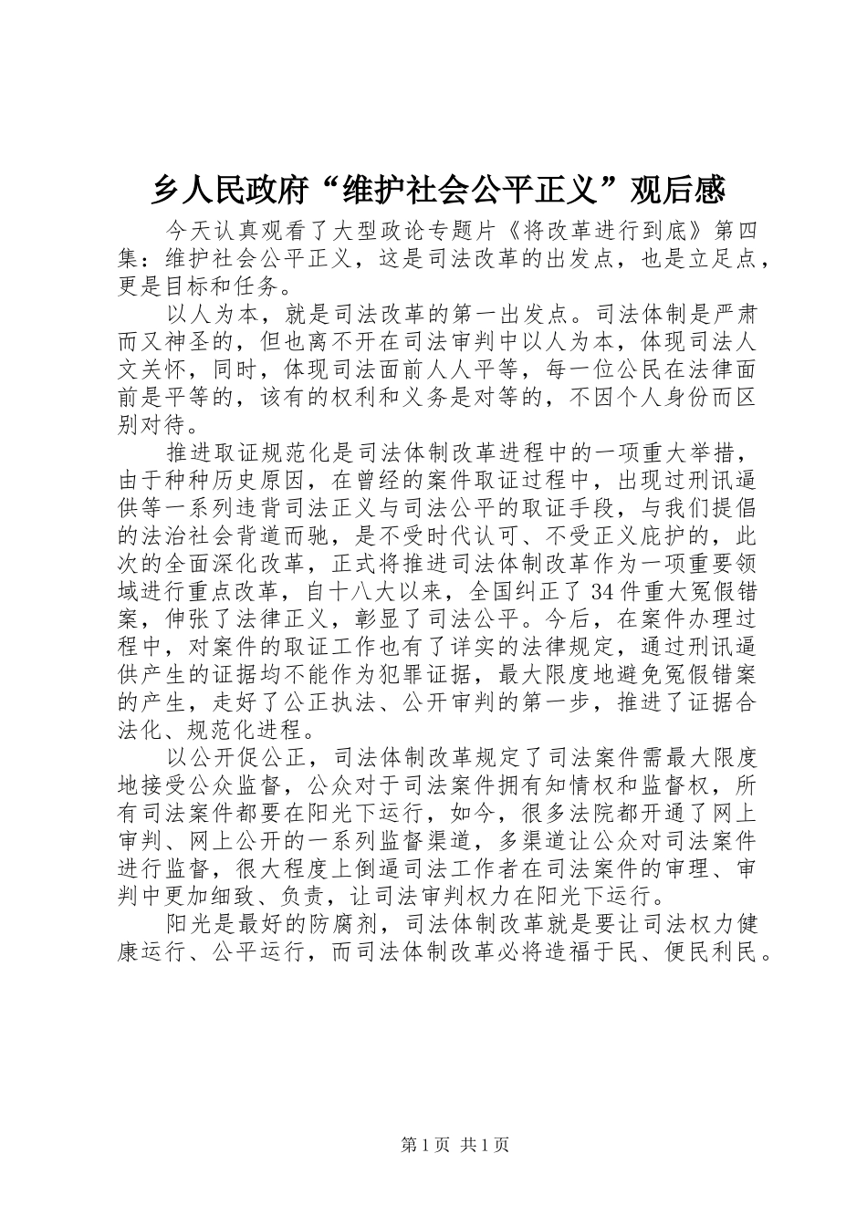 乡人民政府维护社会公平正义观后感_第1页