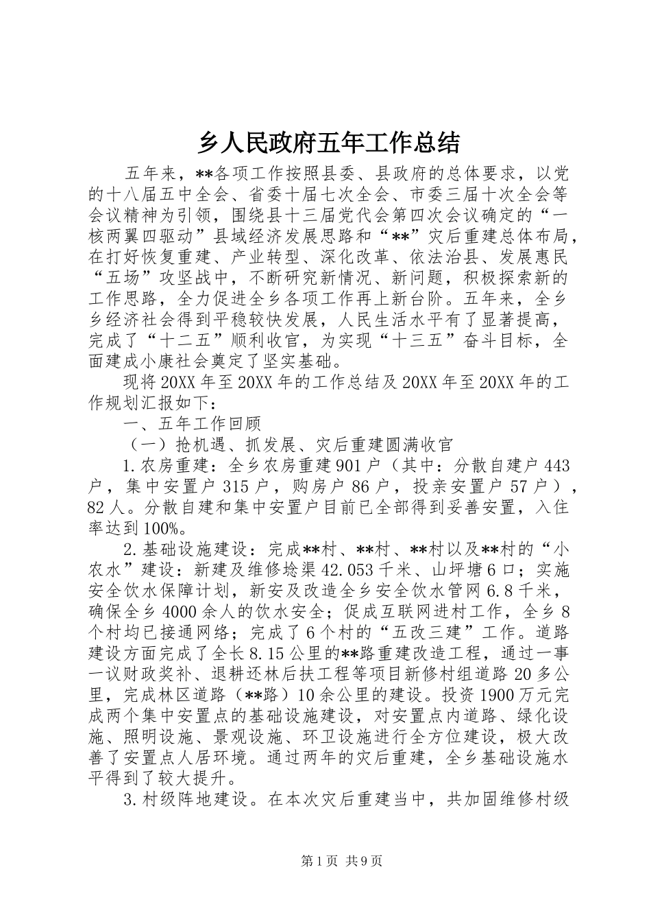 乡人民政府五年工作总结_第1页