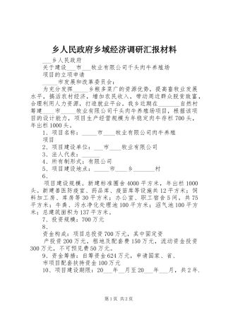 乡人民政府乡域经济调研汇报材料