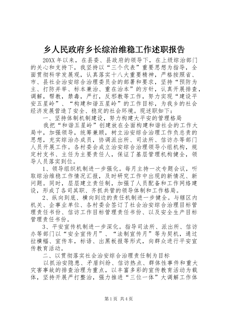 乡人民政府乡长综治维稳工作述职报告_第1页