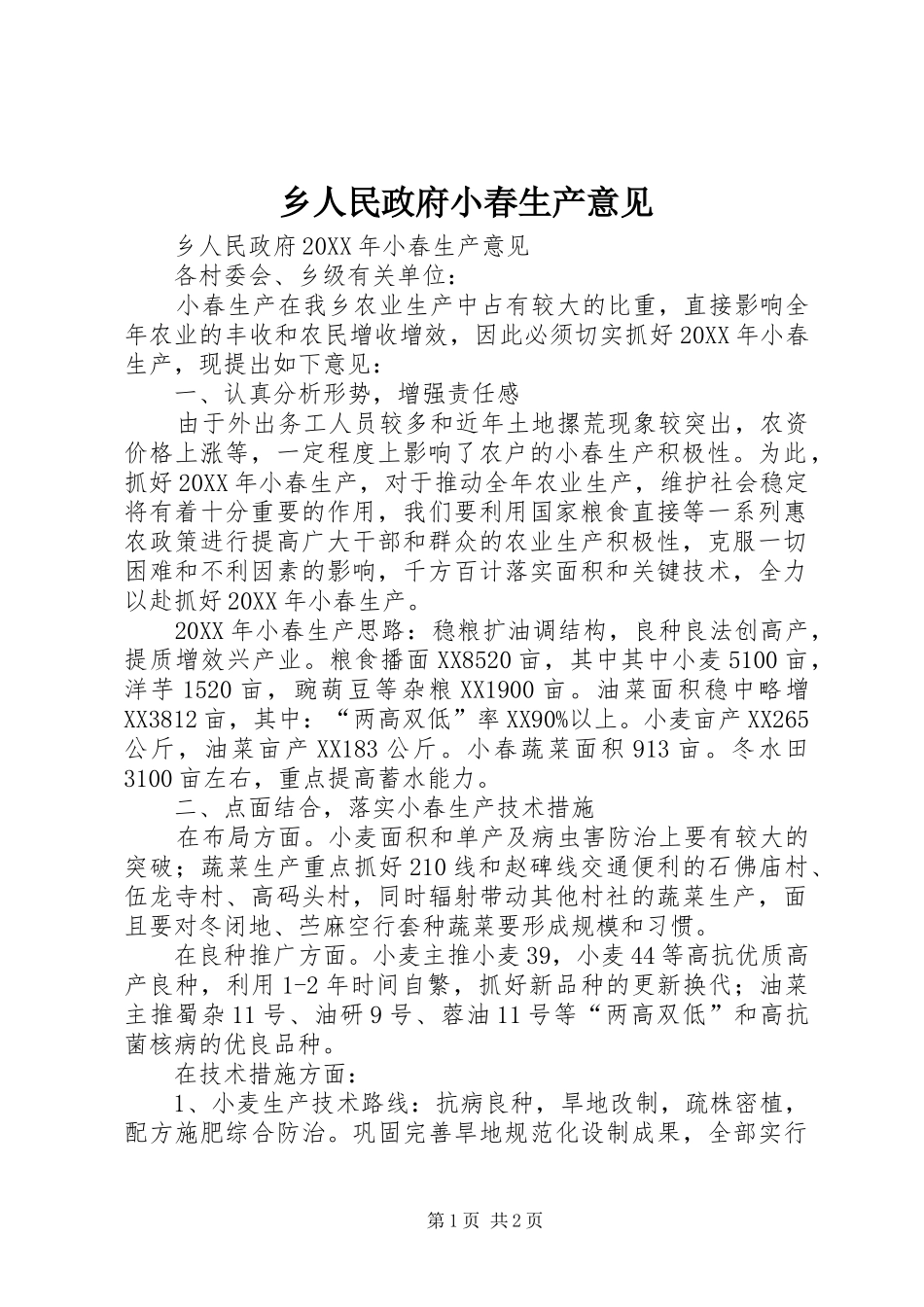 乡人民政府小春生产意见_第1页