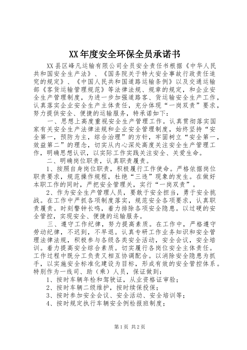 年度安全环保全员承诺书_第1页