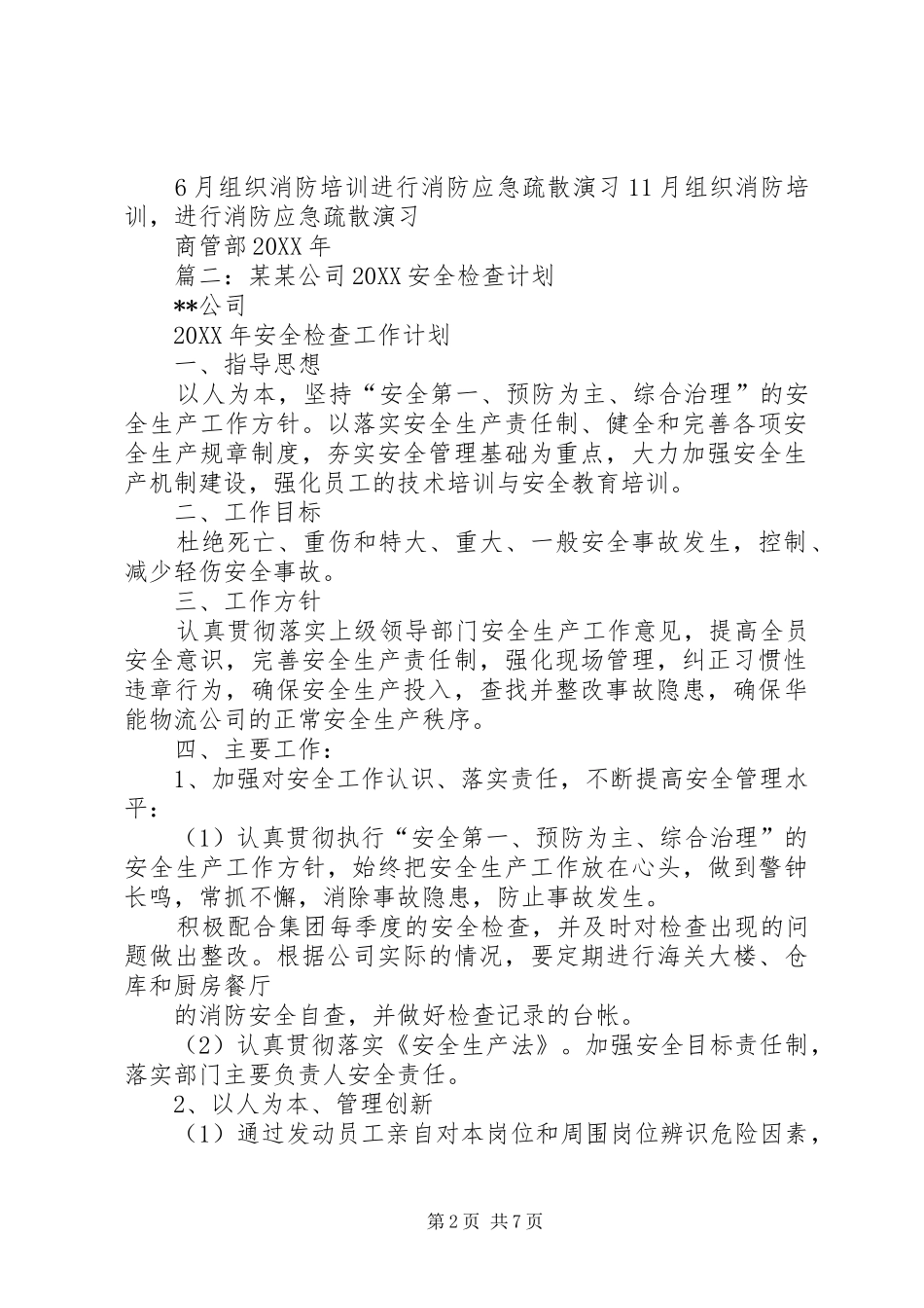 年度安全检查计划_第2页